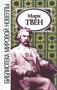 Обложка книги Марк Твен. Новеллы, Калюжная Любовь Спиридоновна, Твен Марк