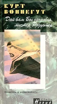 Обложка книги Дай Вам бог здоровья, мистер Розуотер, или Не мечите бисера перед свиньями, Курт Воннегут