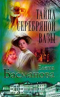 Обложка книги Тайна серебряной вазы, Елена Басманова