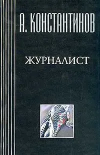 Обложка книги Журналист, А. Константинов