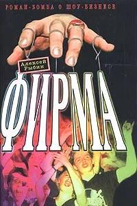 Обложка книги Фирма, Алексей Рыбин