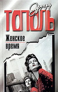 Обложка книги Женское время, или Война полов, Эдуард Тополь