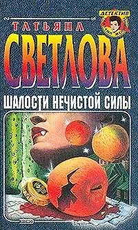 Обложка книги Шалости нечистой силы. Серия: Детектив глазами женщины, Светлова Т.В.