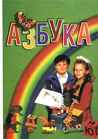 Обложка книги Азбука. Для первого класса четырехлетней начальной школы, Горецкий Всеслав Гаврилович, Бетенькова Надежда Михайловна