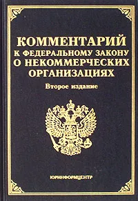 Обложка книги Комментарий к Федеральному закону 