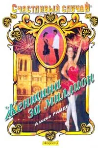 Обложка книги Женщина за миллион, Райде А. (Жаркова О.)