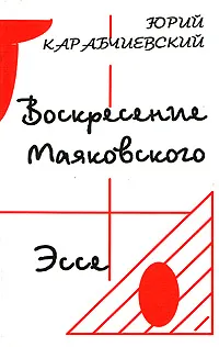 Обложка книги Воскресение Маяковского. Эссе, Юрий Карабчиевский