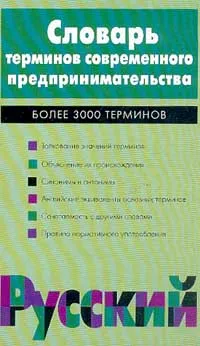 Обложка книги Словарь терминов современного предпринимательства: Более 3 тыс. терминов (под ред. Морковкина В.В.), Белухина С.Н., Морковкин В.В, Попова З.П. и др.