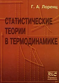 Обложка книги Статистические теории в термодинамике, Г. А. Лоренц