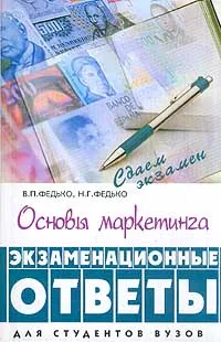 Обложка книги Основы маркетинга. Экзаменационные ответы. Для студентов вузов, В. П. Федько, Н. Г. Федько