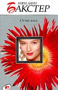 Обложка книги Огни юга, Бакстер М.Л.