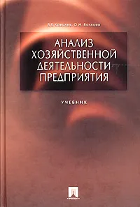 Обложка книги Анализ хозяйственной деятельности предприятия. Учебник, В. В. Ковалев, О. Н. Волкова