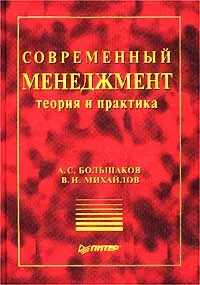 Обложка книги Современный менеджмент. Теория и практика, А. С. Большаков, В. И. Михайлов