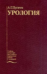 Обложка книги Урология. Учебник, А. Г. Пугачев