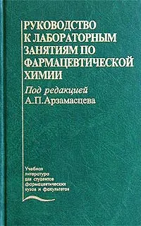 Обложка книги Руководство к лабораторным занятиям по фармацевтической химии, Под редакцией А. П. Арзамасцева