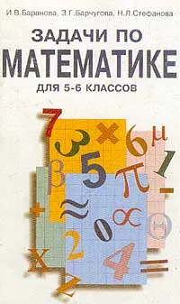 Обложка книги Задачи по математике для 5-6 классов, Баранова И.В., Борчугова З.Г., Стефанова Н.Л.