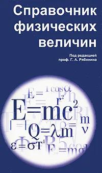 Обложка книги Справочник физических величин, Под редакцией Г. А. Рябинина