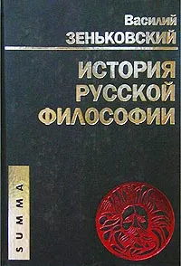 Обложка книги История русской философии, Василий Зеньковский