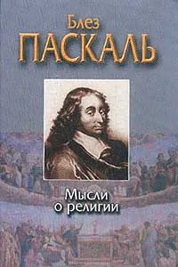 Обложка книги Мысли о религии, Блез Паскаль