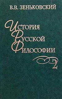 Обложка книги История русской философии. Том 2, В. В. Зеньковский