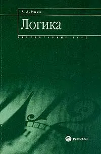 Обложка книги Логика. Элементарный курс, А. А. Ивин