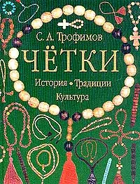 Обложка книги Четки. История, традиции, культура, С. А. Трофимов