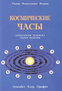 Обложка книги Космические часы. Психология человека эпохи Водолея, Э. К. Профет