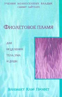 Обложка книги Фиолетовое пламя для исцеления тела, ума и души, Элизабет Клэр Профет