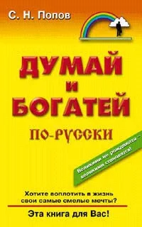 Обложка книги Думай и богатей по-русски, С. Н. Попов
