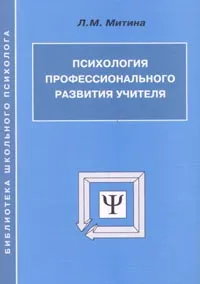 Обложка книги Психология профессионального развития учителя, Митина Л.М.