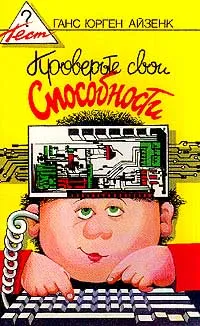 Обложка книги Проверьте свои способности (пер. с англ. Лука А., Хорола И.), Айзенк Г.Ю.