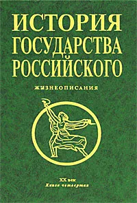 Обложка книги История государства Российского. Книга 4. Жизнеописания. 20 век, Станислав Синегубов,Полина Вахтина,Алексей Шевцов,Мария Бартновская