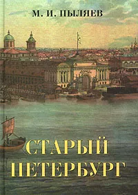 Обложка книги Старый Петербург. Рассказы из былой жизни столицы, Пыляев Михаил Иванович