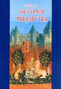 Обложка книги История рыцарства, Руа Жюль