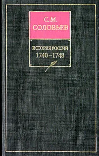 Обложка книги История России с древнейших времен. Книга XI. 1740-1748, С. М. Соловьев