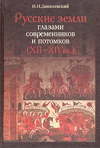 Обложка книги Русские земли глазами современников и потомков (XII-XIV вв.). Курс лекций, И. Н. Данилевский