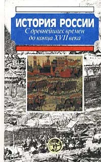 Обложка книги История России с древнейших времен до конца XVII века, А. П. Новосельцев, А. Н. Новосельцев, В. И. Буганов, В. Д. Назаров