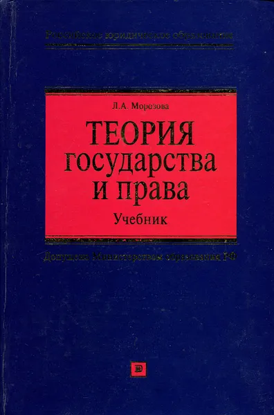 Обложка книги Теория государства и права, Л. А. Морозова