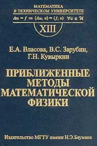 Обложка книги Приближенные методы математической физики. Выпуск 13, Е. А. Власова, В. С. Зарубин, Г. Н. Кувыркин