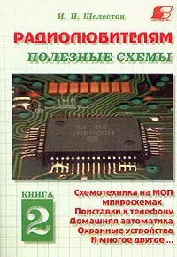 Обложка книги Радиолюбителям. Полезные схемы. Книга 2. Схемотехника на МОП микросхемах. Приставки к телефону. Домашняя автоматика. Охранные устройства и многое другое, Шелестов Игорь Петрович