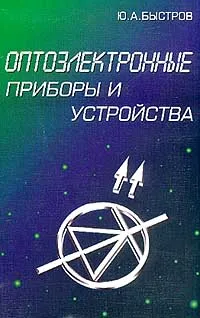 Обложка книги Оптоэлектронные приборы и устройства. Учебное пособие, Ю. А. Быстров