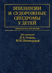 Обложка книги Эпилепсии и судорожные синдромы у детей, Под редакцией П. А. Темина, М. Ю. Никаноровой