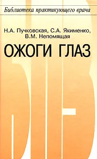 Обложка книги Ожоги глаз, Н. А. Пучковская, С. А. Якименко, В. М. Непомящая