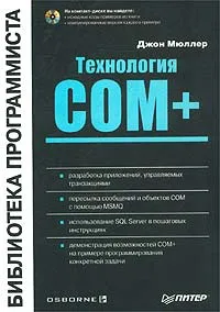 Обложка книги Технология COM+ (+ CD-ROM), Джон Мюллер