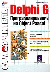 Обложка книги Delphi 6. Программирование на Object Pascal (+ дискета), Никита Культин