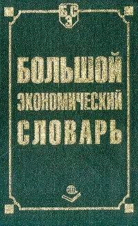 Обложка книги Большой экономический словарь. 2-е издание, Борисов А.Б.