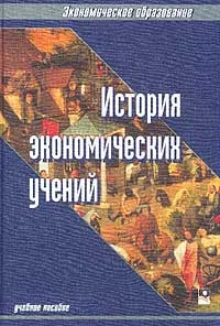 Обложка книги История экономических учений, Шмарловская Г. А., Тур А. Н., Бутеня В. Е., Лебедько Е. Е., Мальцев В. А., Филанович Н. Н., Соколинская Т. В.