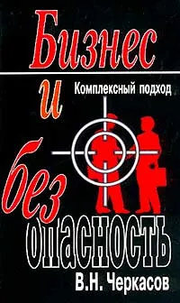 Обложка книги Бизнес и безопасность. Комплексный подход, В. Н. Черкасов