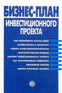 Обложка книги Бизнес-план инвестиционного проекта. Отечественный и зарубежный опыт. Современная практика и документация, Попов Вадим Михайлович