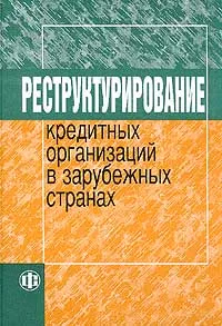 Обложка книги Реструктурирование кредитных организаций в зарубежных странах, Алла Грязнова,Марина Федотова,Виталий Новиков